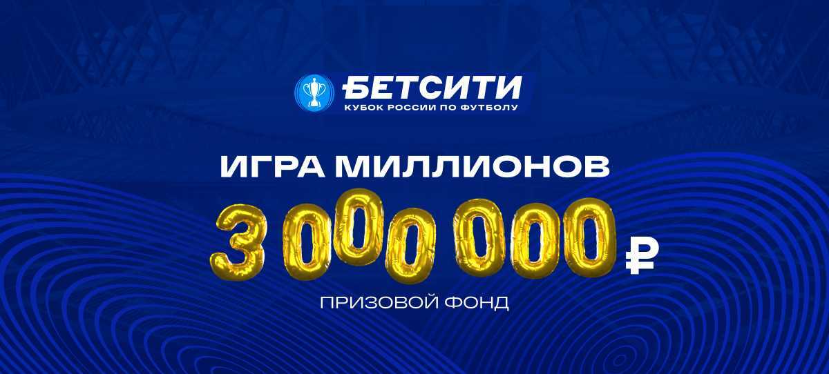 В БК «Бетсити» продолжают конкурс прогнозов на БЕТСИТИ-Кубок России. Главный приз – 1 млн рублей