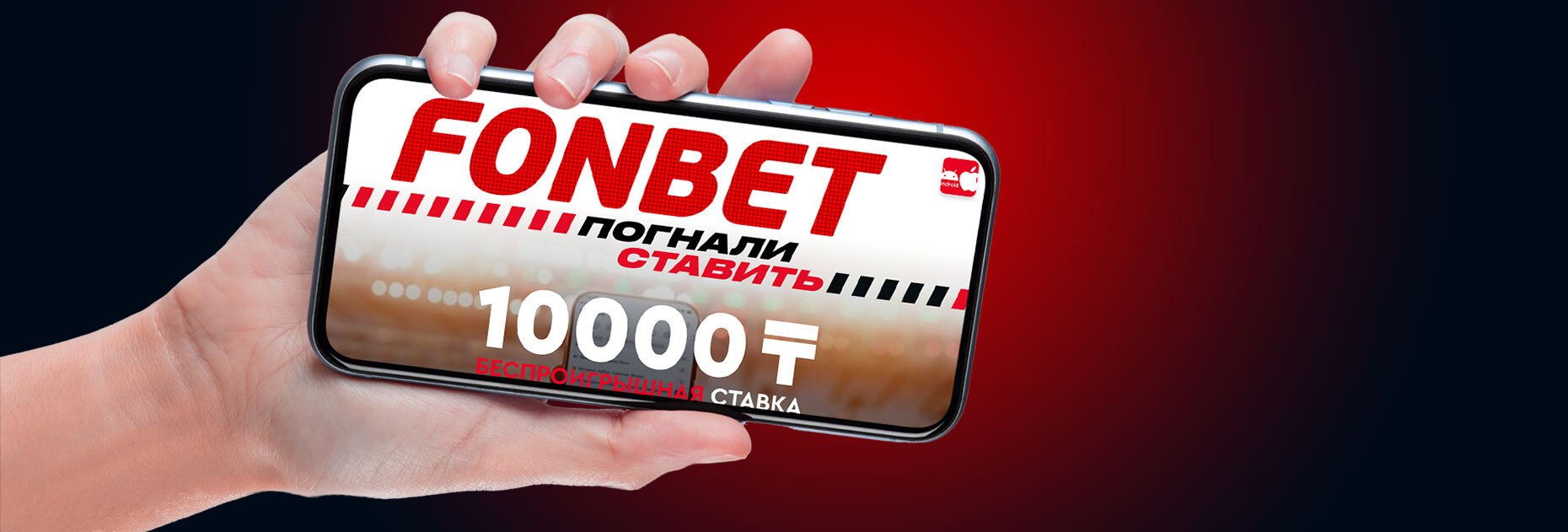 Ставка без риска 10 000 KZT от БК Fonbet.kz без депозита