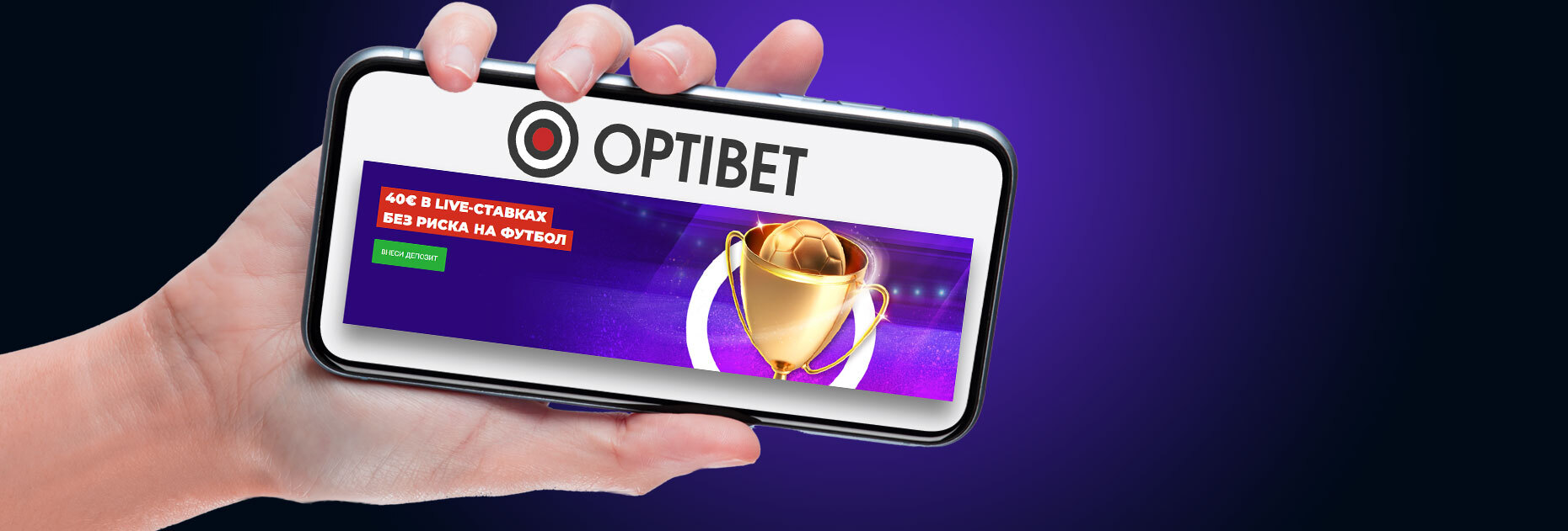 Бонус до 40 EUR за ставки на финалы Еврокубков от БК OptiBet