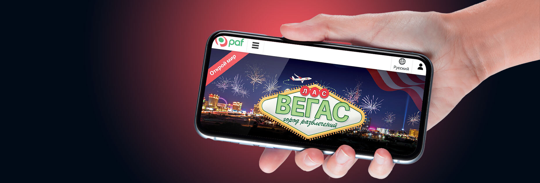 Выиграй поездку в Лас-Вегас, делая ставки в БК Paf