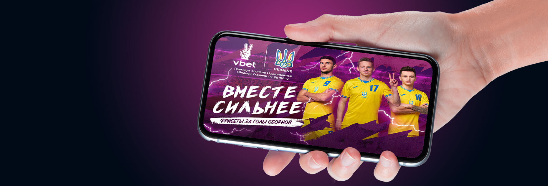 Фрибеты до 2500 UAH за голы сборной Украины от БК Vbet
