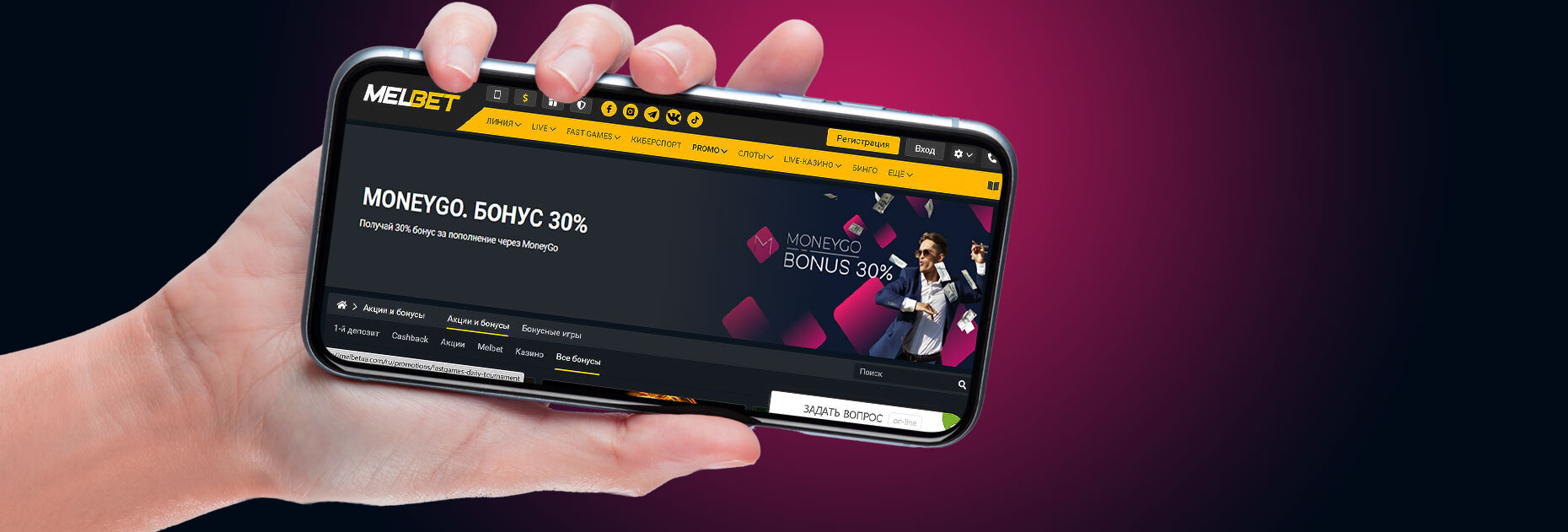 Бонус 30% за пополнение через MoneyGo от БК Melbet