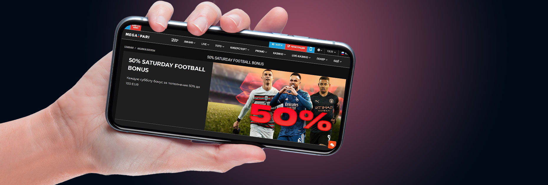 Футбольный бонус 50% на депозит от БК Megapari