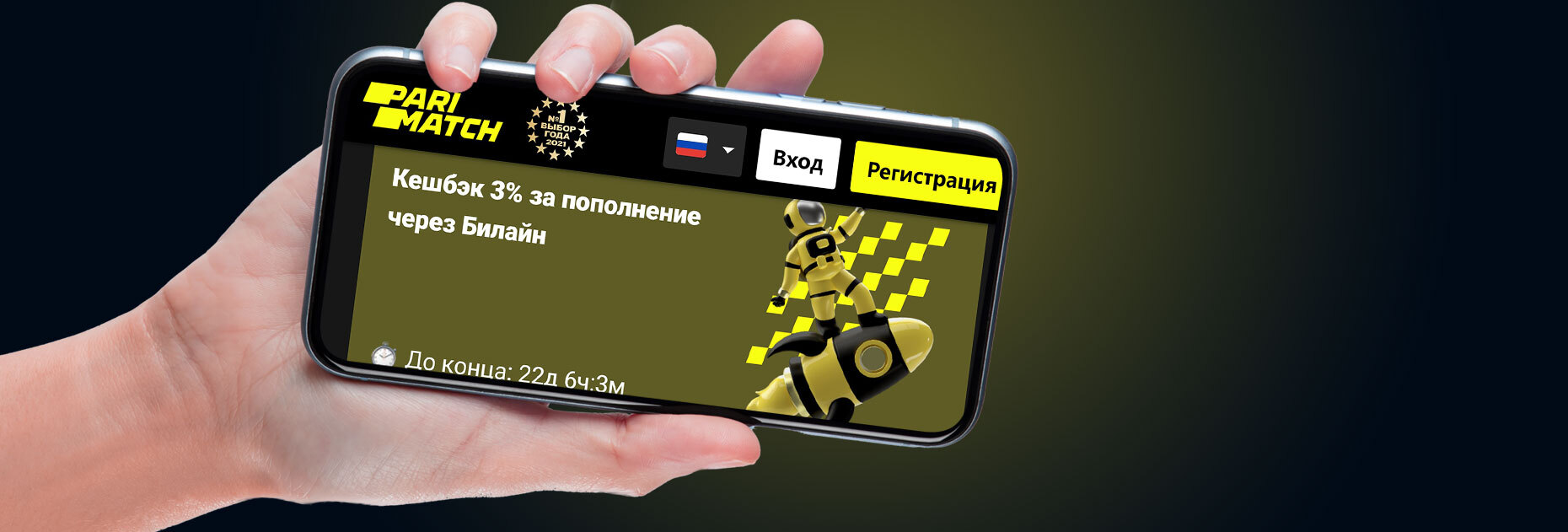 Кэшбэк 3% за пополнение через Beeline от Parimatch.kz