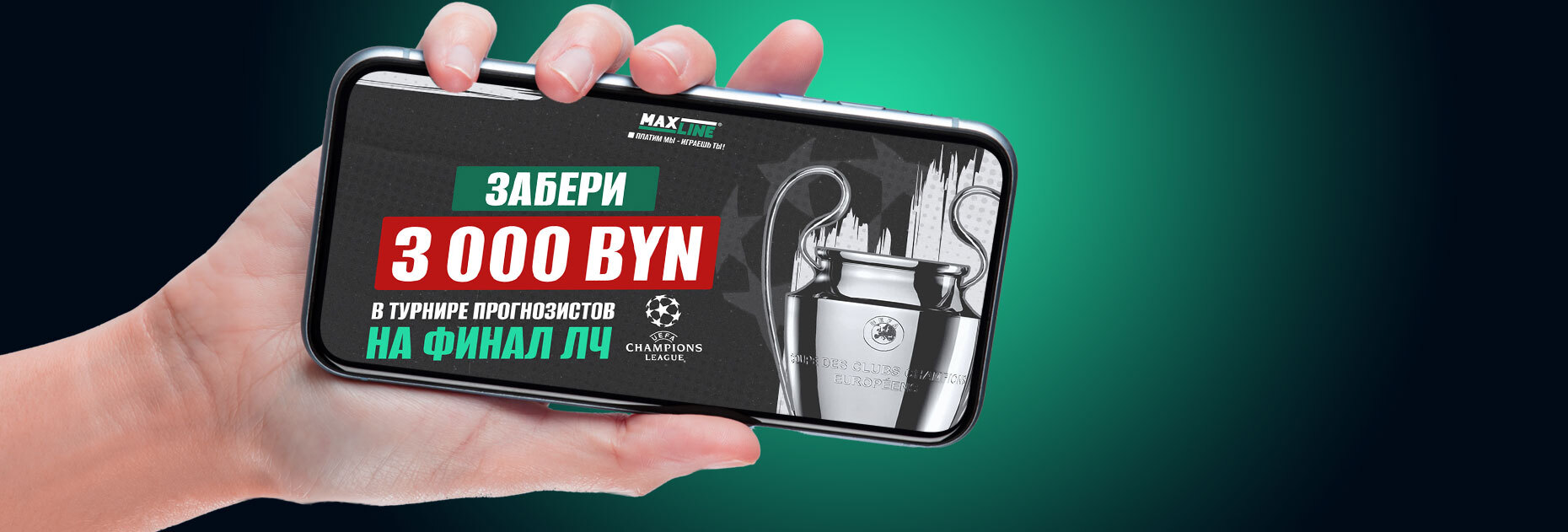Турнир прогнозистов на финал ЛЧ от БК Maxline