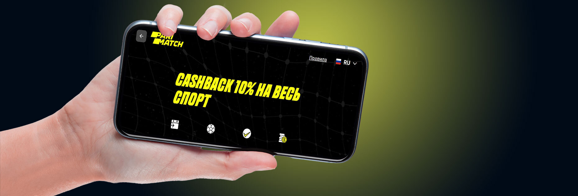 Кэшбэк 10% до 1200 UAH на все виды спорта от БК Parimatch