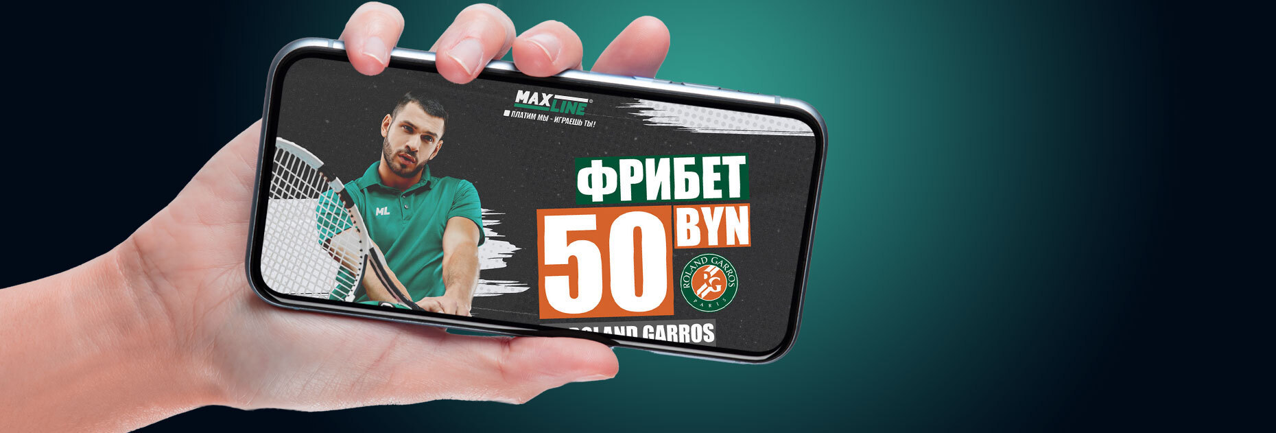Фрибет 50 BYN за ставки на Roland Garros от БК Maxline