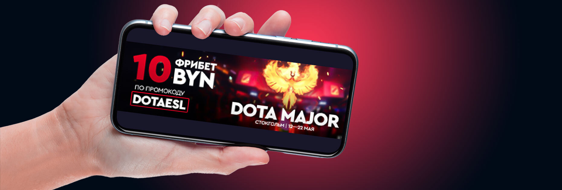 Фрибет 10 BYN на ESL One Stockholm Dota Major 2022 от БК Fonbet.by
