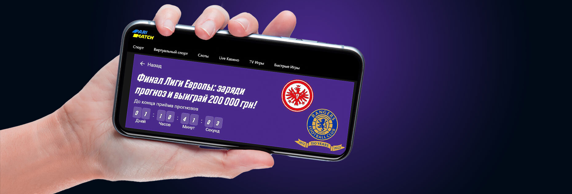 Конкурс прогнозов на матч «Айнтрахт Франкфурт» — «Глазго Рейнджерс»: выиграй 200 000 грн от БК Parimatch