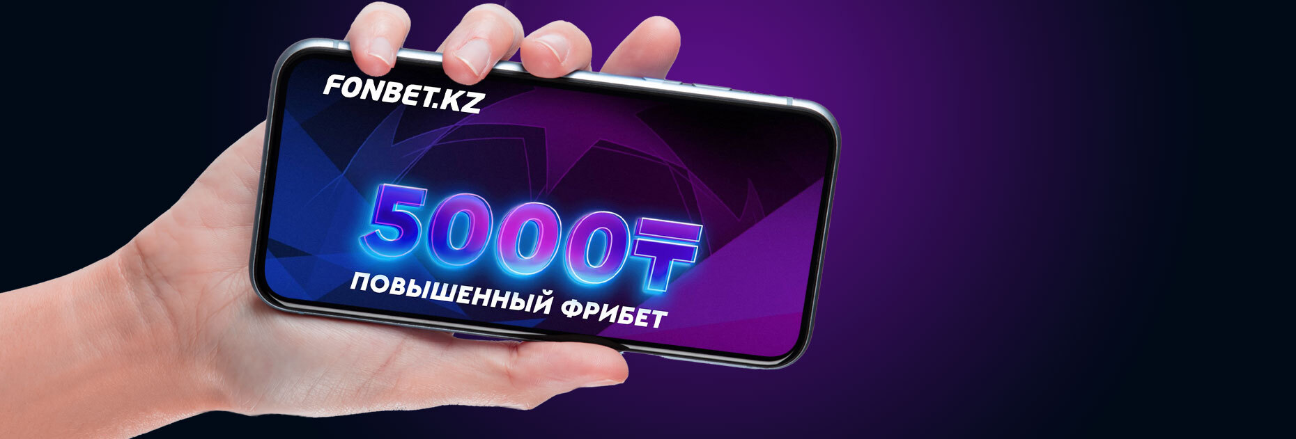 Повышенный фрибет за регистрацию 5000 KZT от БК Fonbet.kz