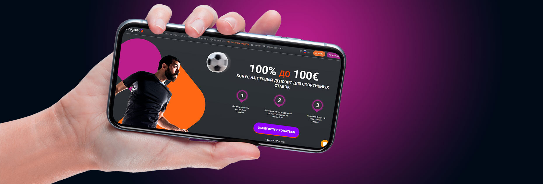 Бонус от БК Tonybet: фрибет на первый депозит 100% до 100 €