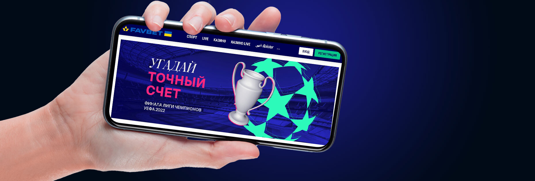 Конкурс прогнозов на финал Лиги чемпионов от БК Favbet