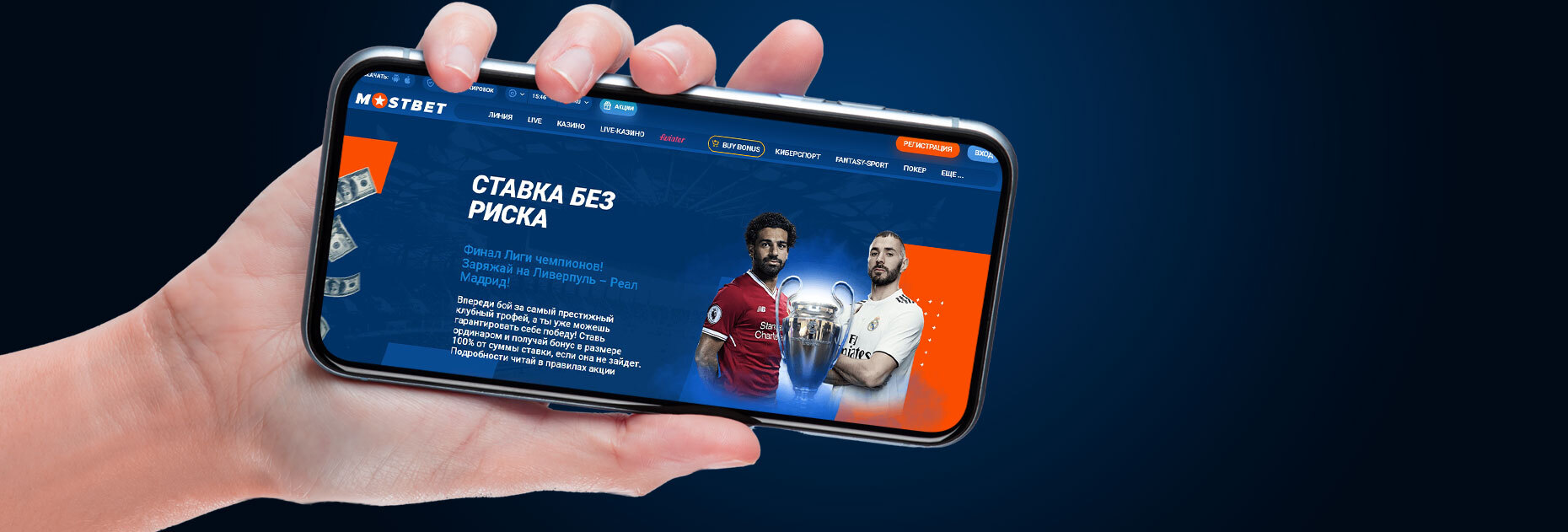 Ставка без риска до 25 000 RUB на финал Лиги чемпионов от БК Mostbet