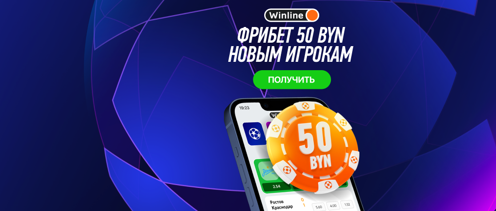Winline.by БК: 5 отзывов, 100 % бонус, жалобы, обзор
