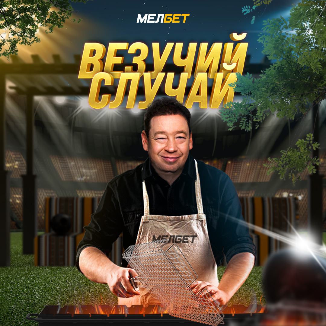 БК «Мелбет» открывает жаркий сезон!
