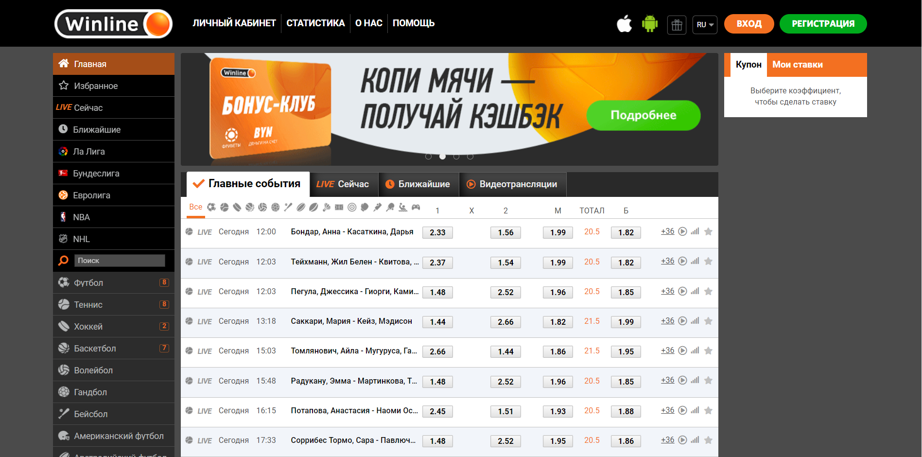 Интерфейс сайта БК Winline.by