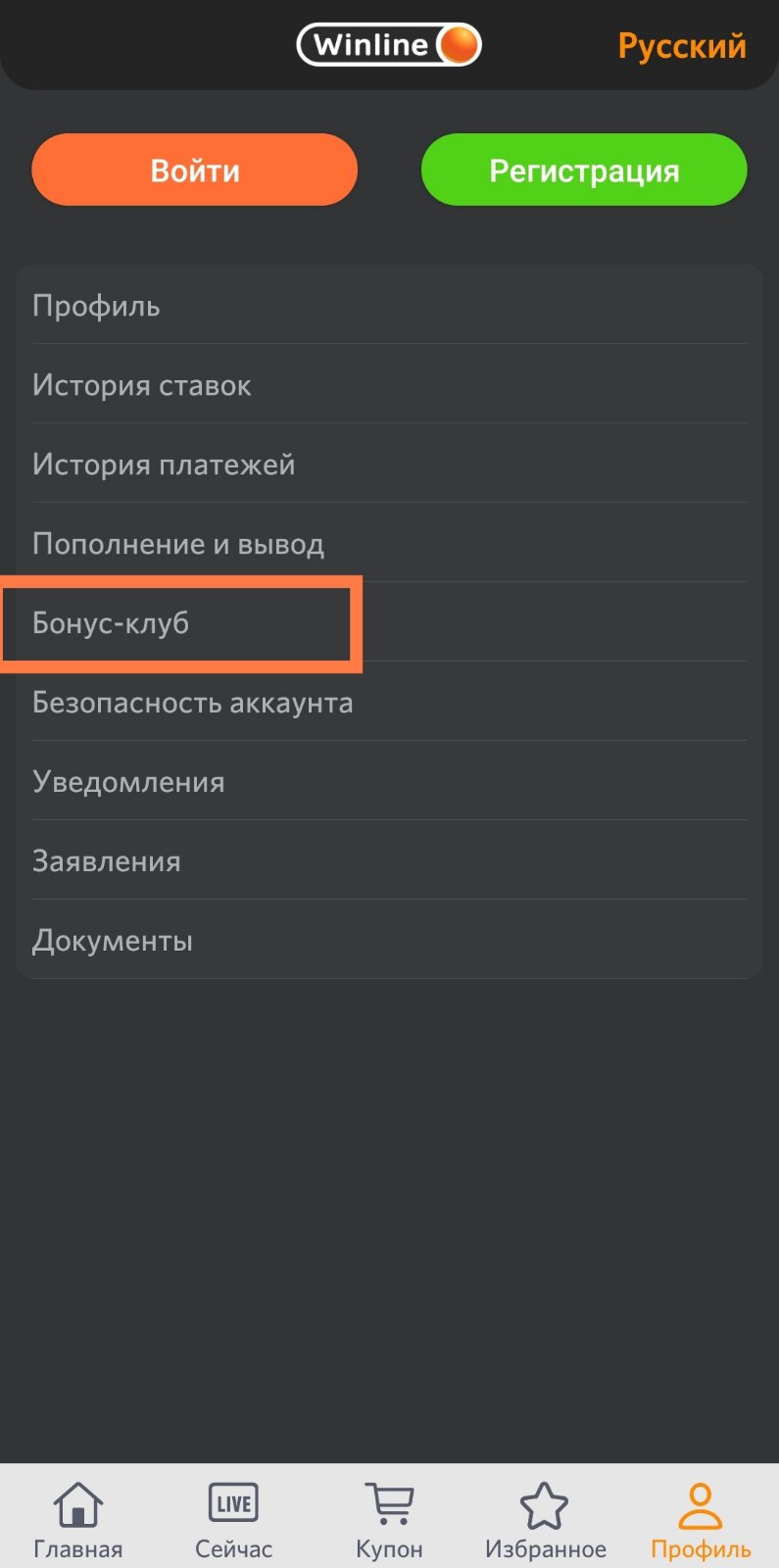 Раздел Бонус-клуб в приложении БК Winline.by для iOS