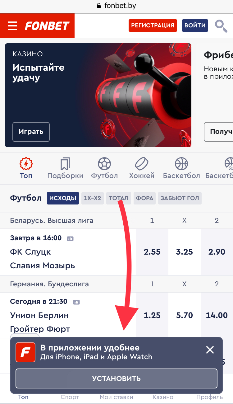 Кликните по баннеру с надписью Установить в мобильной версии сайта для установки приложения БК Fonbet.by для iOS