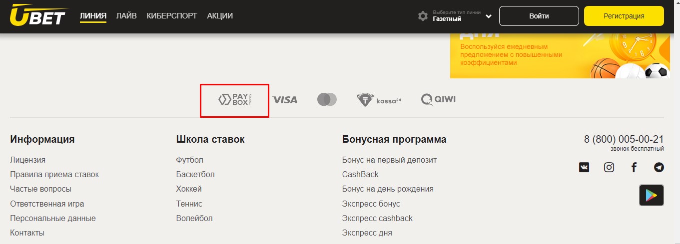 Платежная система PayBox.money в БК Ubet.kz