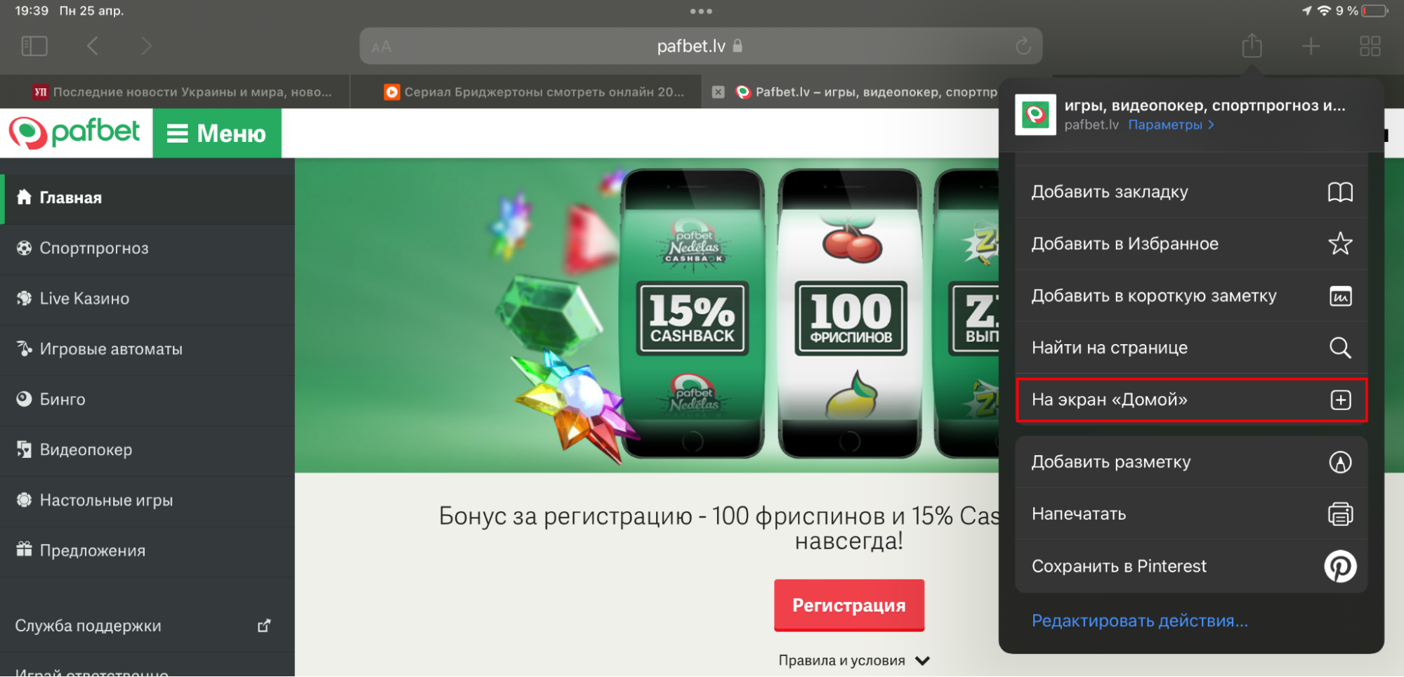 Кнопка «добавить iOS приложение Paf lv на экран «Домой»