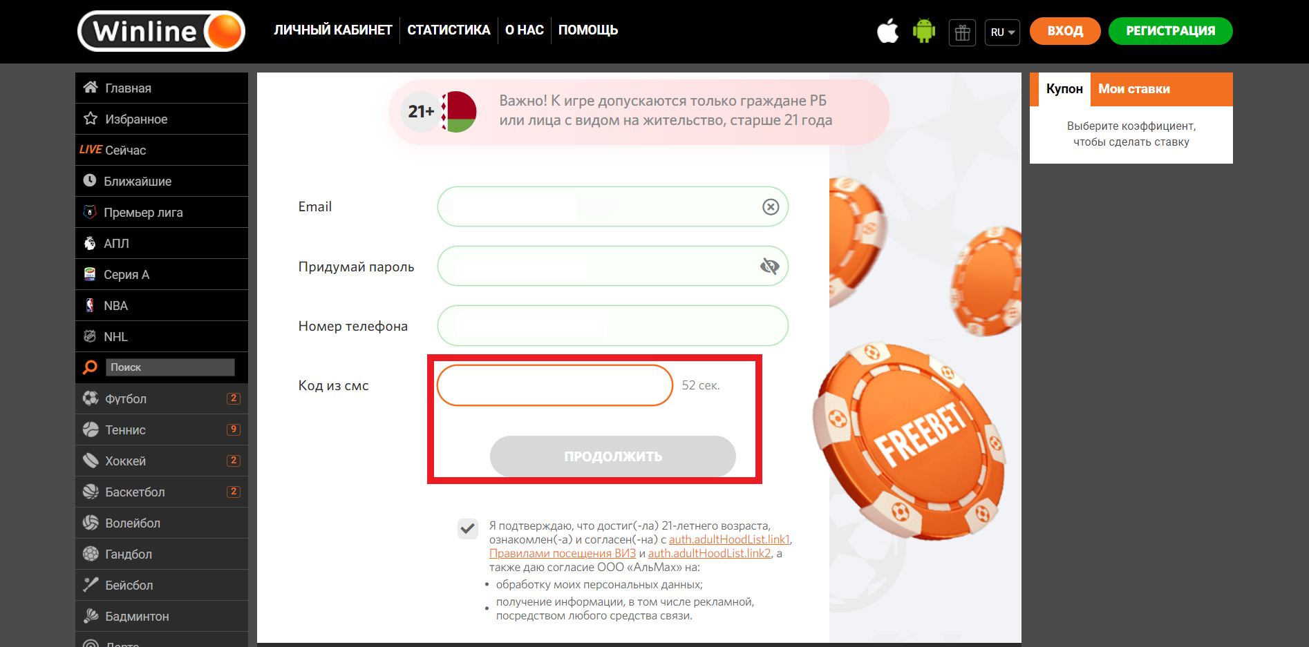 Подтверждение номера телефона при регистрации на сайте БК Winline.by