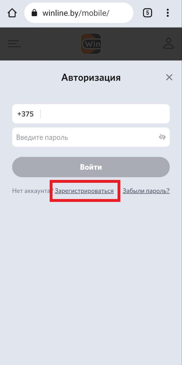 Ссылка на форму регистрации в мобильной версии сайта БК Winline.by