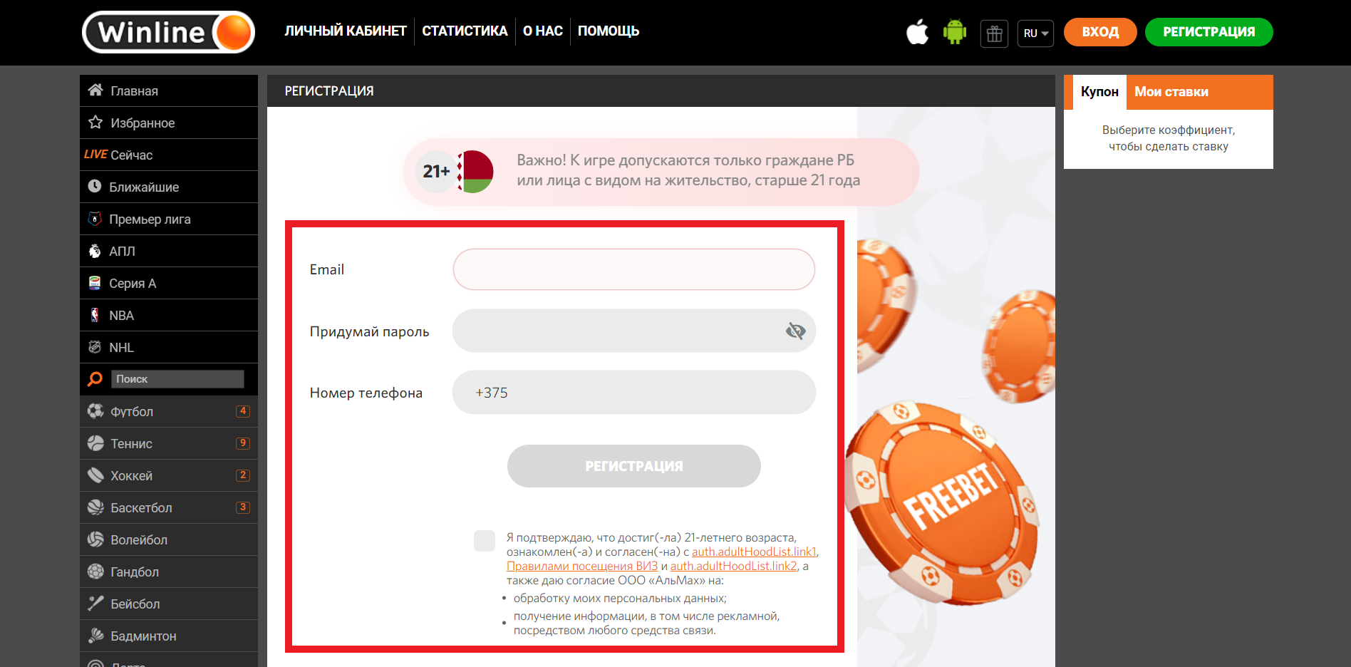 Форма регистрации на сайте БК Winline.by