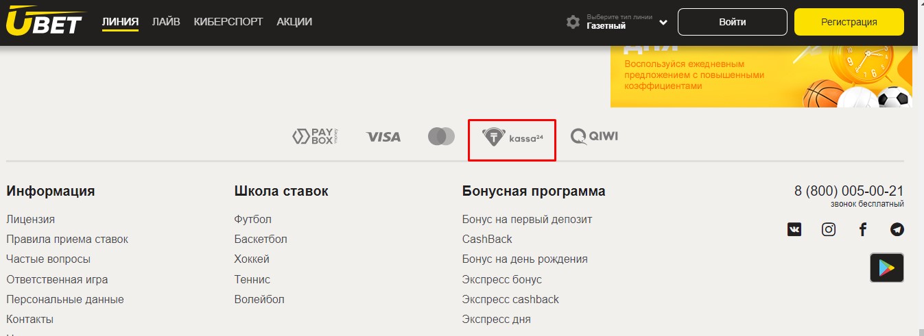 Платежная система Kassa24 в БК Ubet.kz