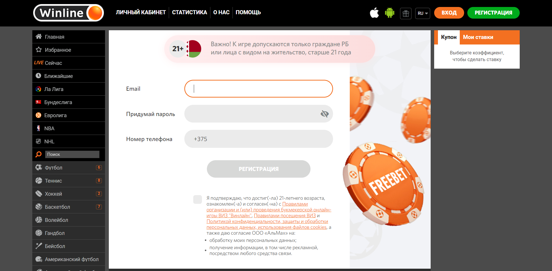 Форма регистрации на сайте БК Winline.by