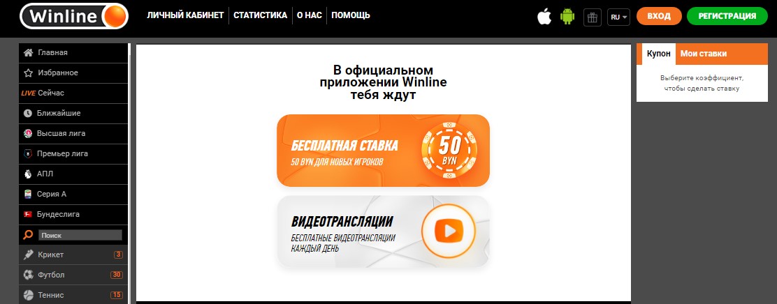 Бесплатная ставка в размере 50 BYN на сайте БК Winline.by