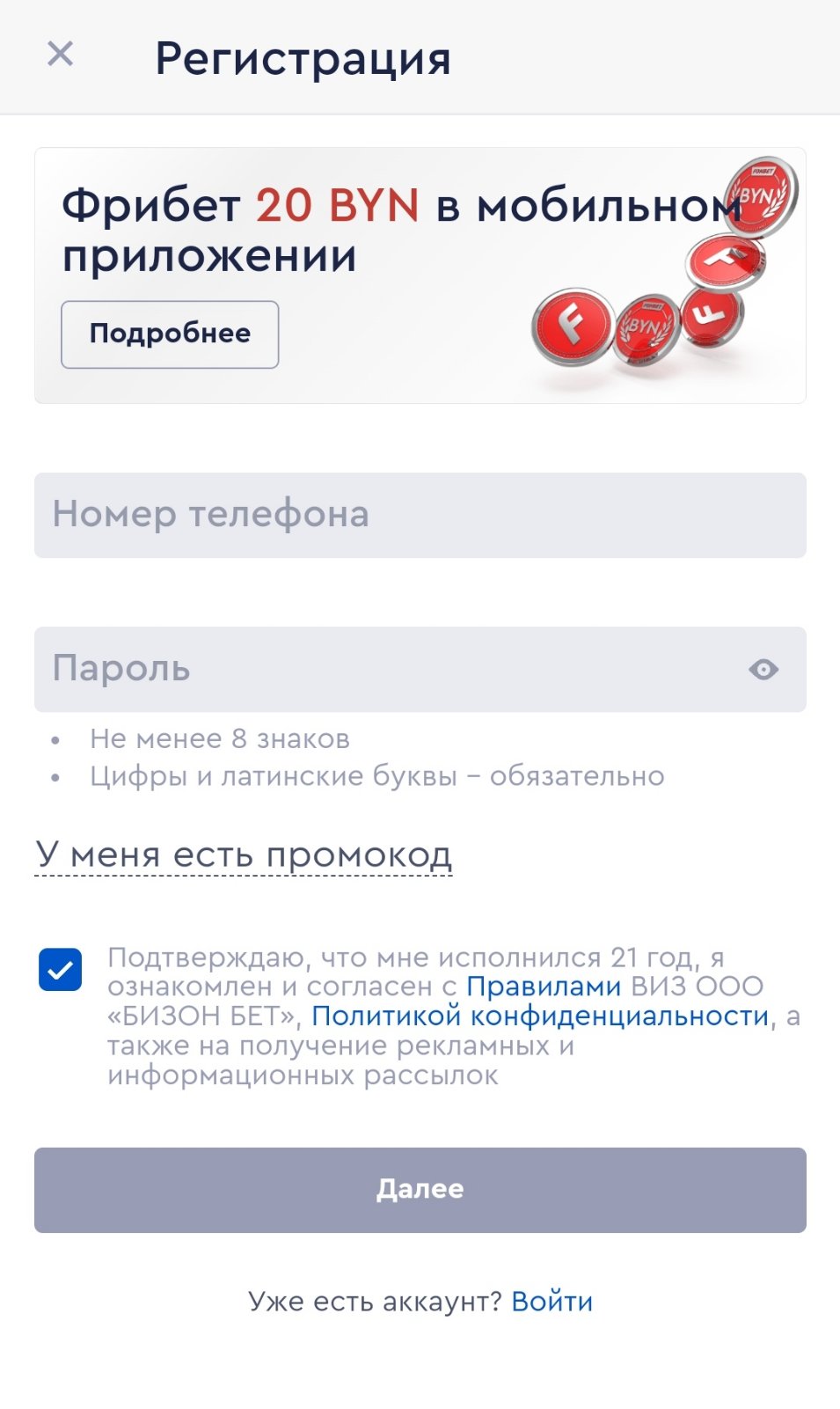 Форма регистрации в приложении БК Fonbet.by для Андроид