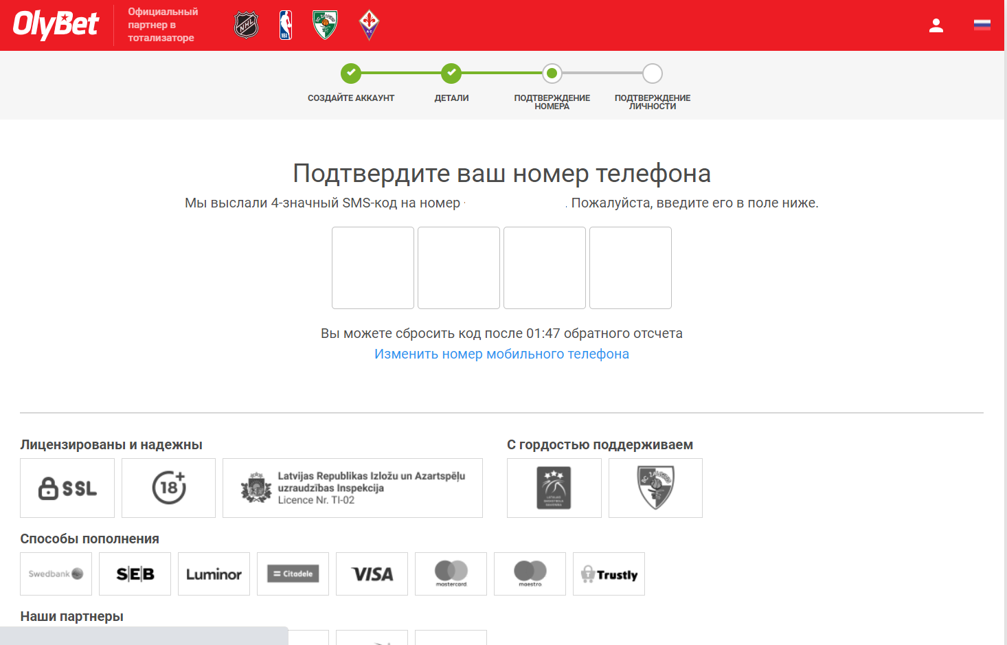 подтверждение номера телефона при регистрации на сайте БК OlyBet 