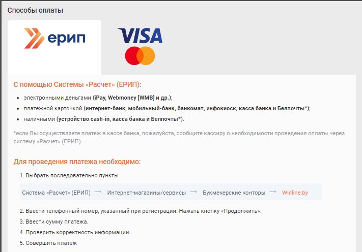 Пополнение счета при помощи ЕРИП на сайте БК Winline.by 