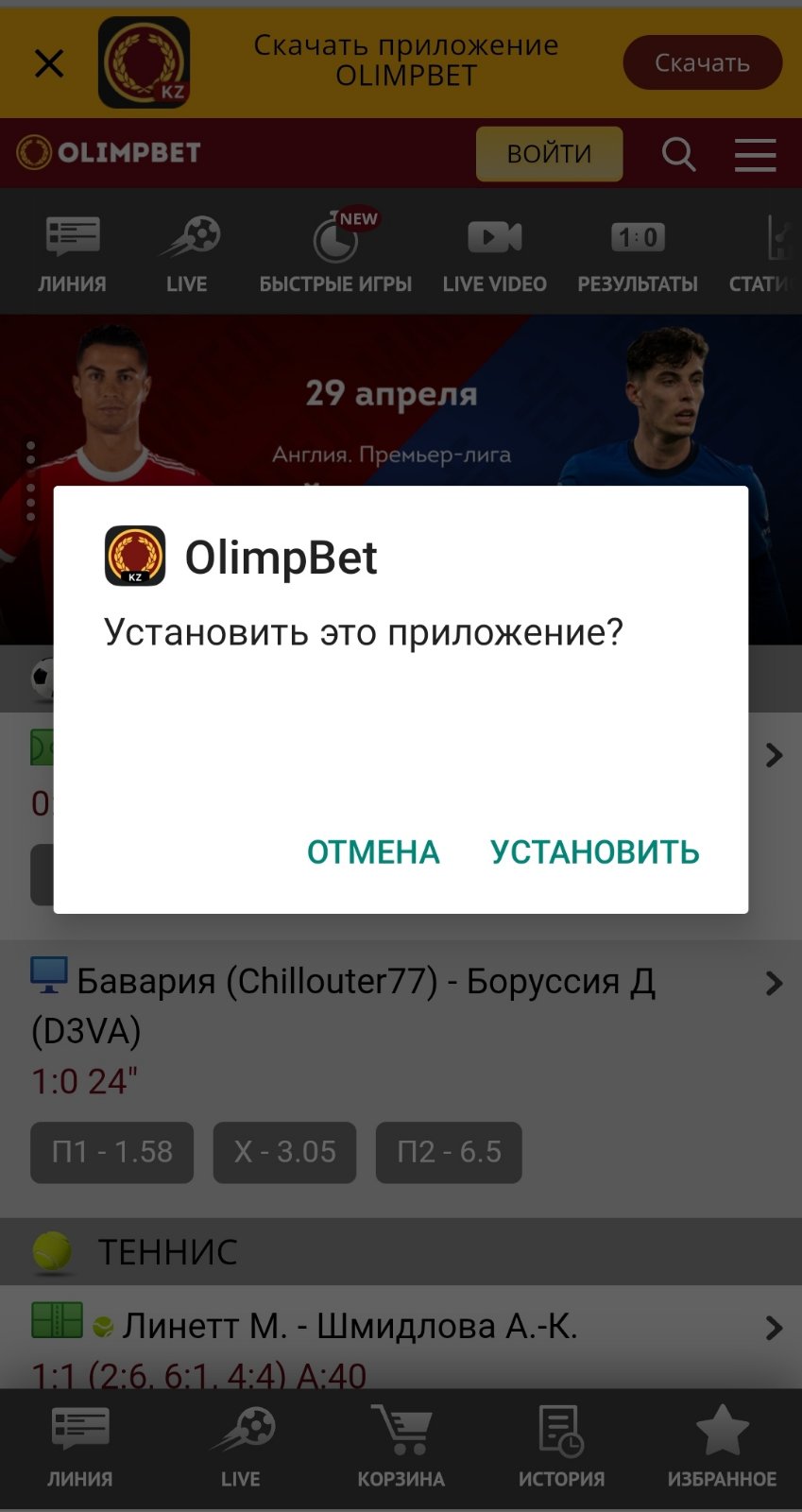 Согласие на установку мобильного приложения БК Olimpbet.kz для Андроид