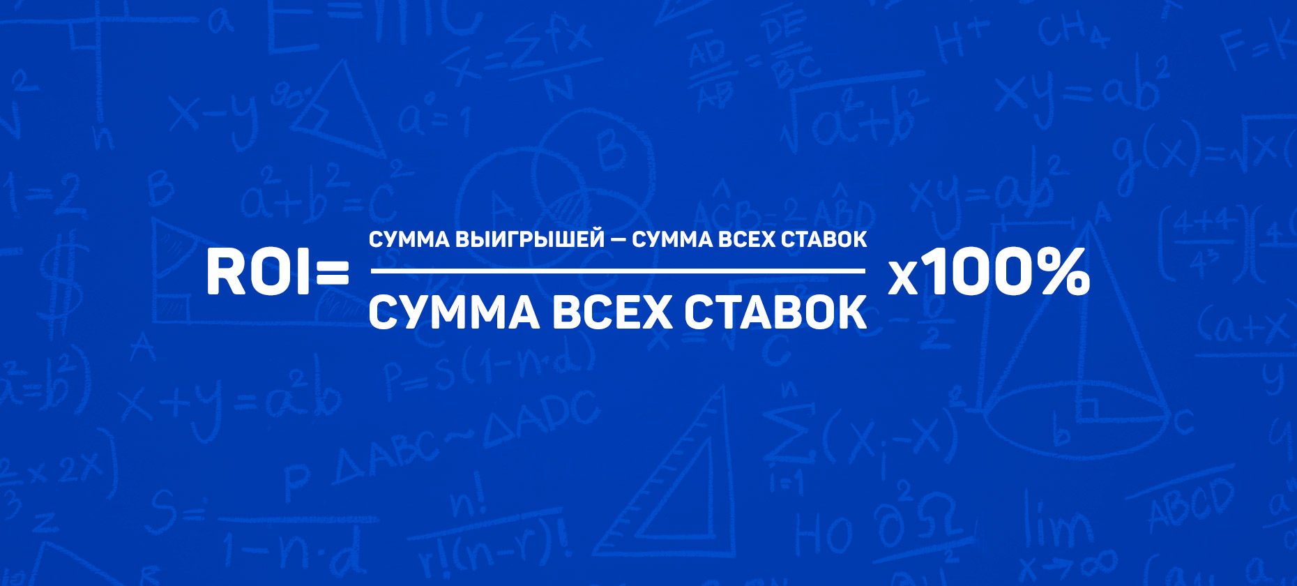 Как рассчитать ROI в ставках по формуле?