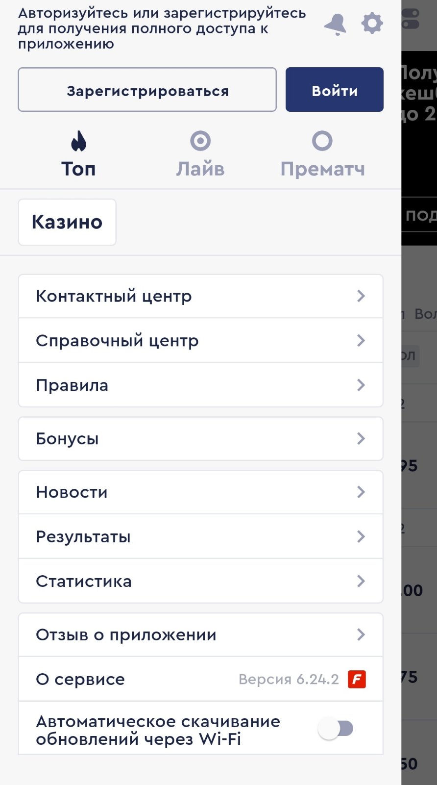 Боковое меню в приложении БК Fonbet.by для Андроид