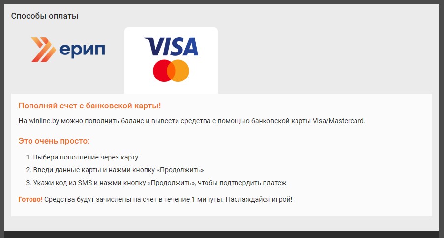 Пополнение счета при помощи банковской карты на сайте БК Winline.by 