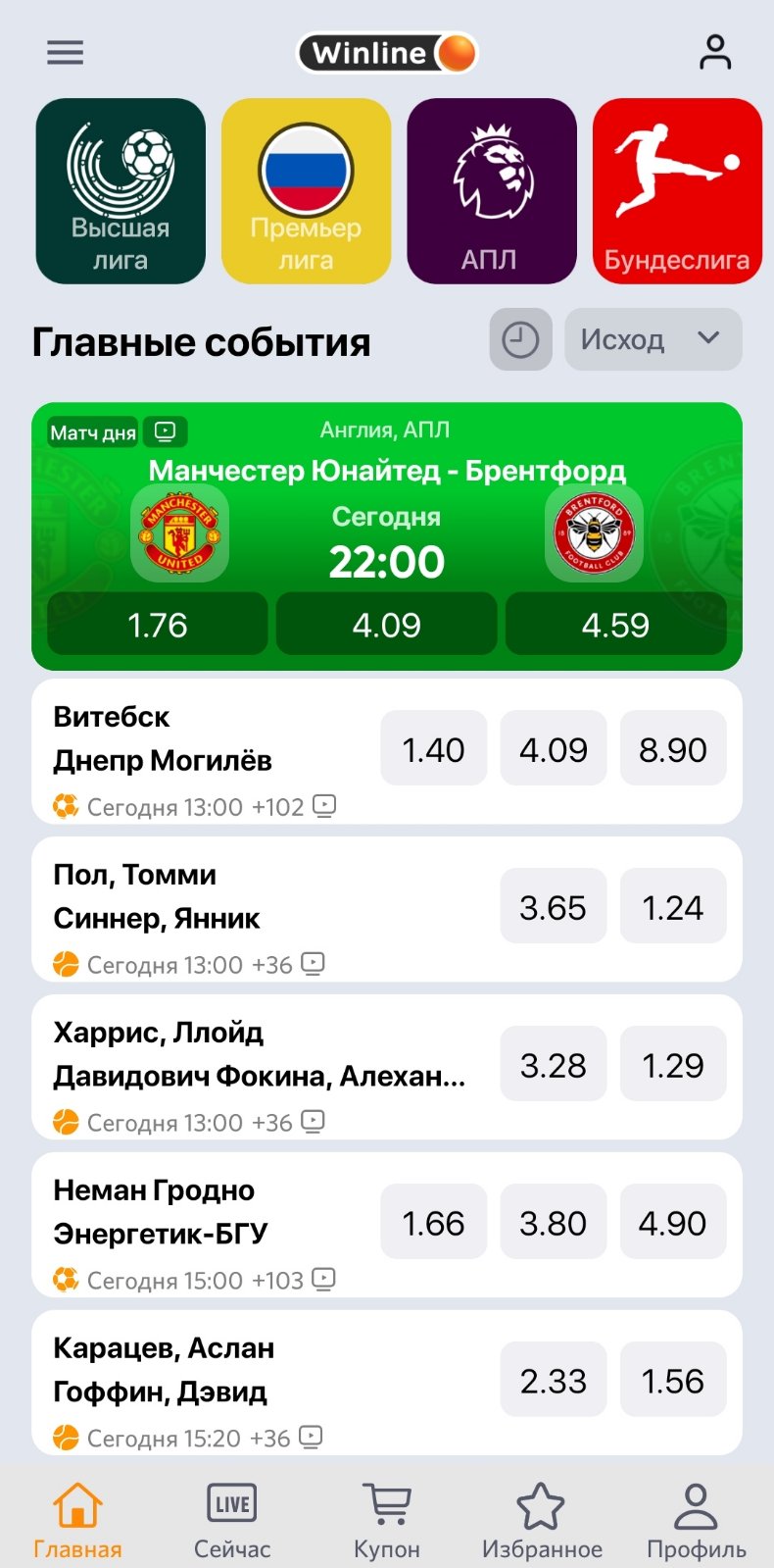 Главная страница в мобильном приложении БК Winline.by для Андроид