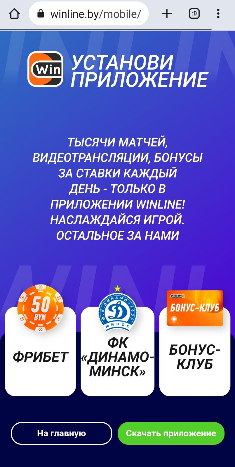 Раздел скачивания и установки приложения БК Winline.by для iOS в мобильной версии сайта букмекера