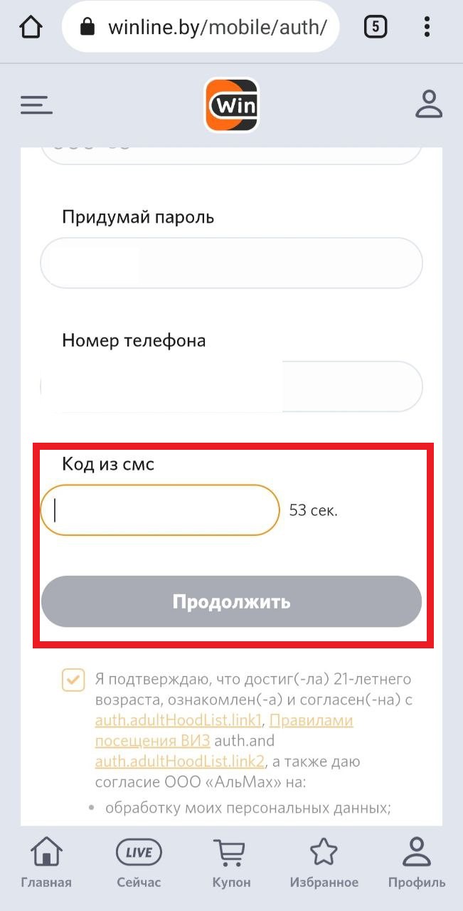 Подтверждение номера телефона при регистрации в мобильной версии сайта БК Winline.by