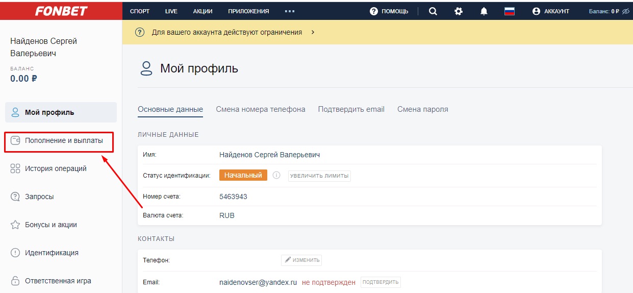 Раздел платежных операций в Фонбет