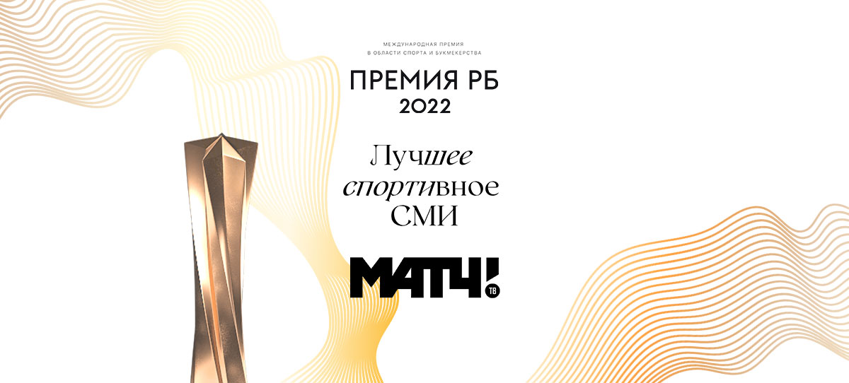 «Матч ТВ» выиграл в номинации «Лучшее спортивное СМИ»
