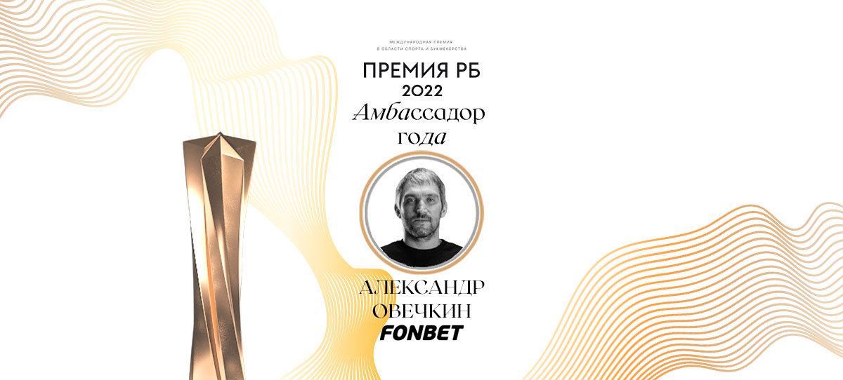 Александр Овечкин признан лучшим амбассадором российских БК