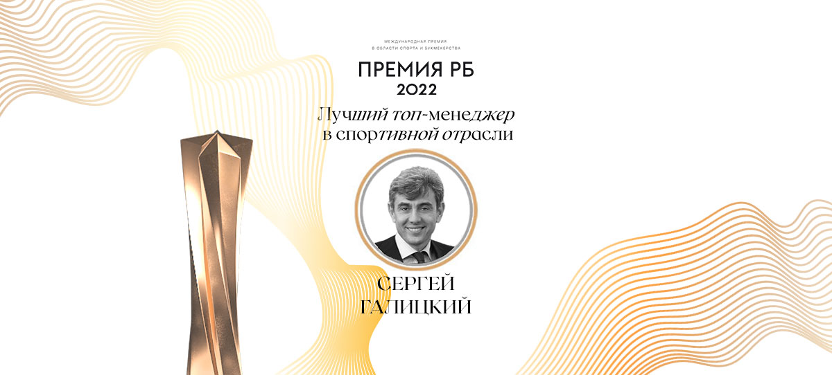 Сергей Галицкий победил в номинации «Лучший топ-менеджер в спортивной отрасли»