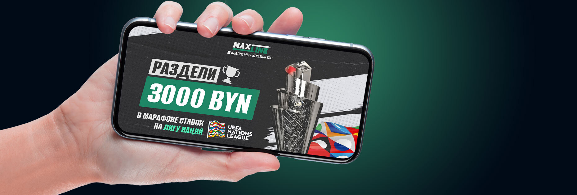Ставочный марафон на Лигу наций от БК Maxline: раздели 3000 BYN