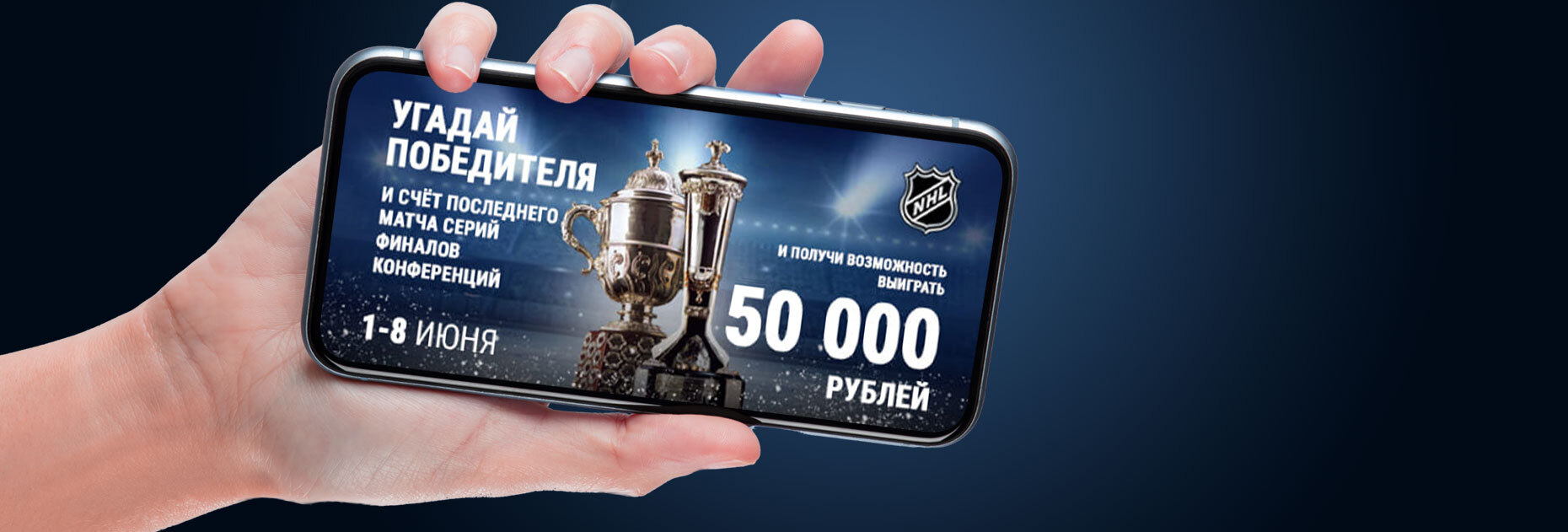 Фрибет 50 000 рублей за верный прогноз на матчи плей-офф NHL от БК «Балтбет»