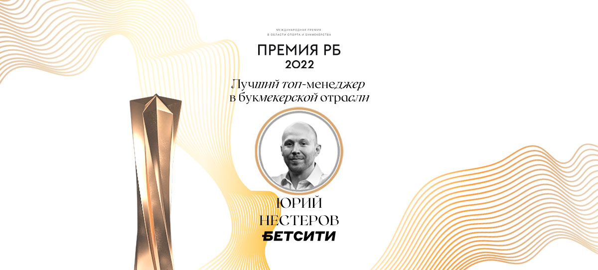 CEO «Бетсити» Юрий Нестеров признан лучшим топ-менеджером букмекерской отрасли