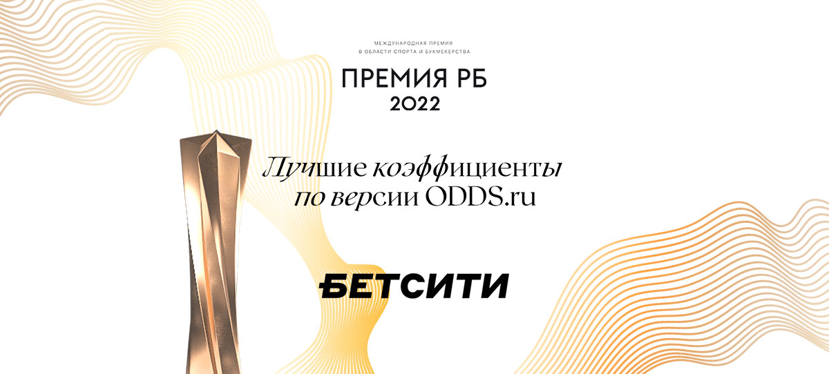 «Бетсити» второй раз подряд победил в номинации «Лучшие коэффициенты»