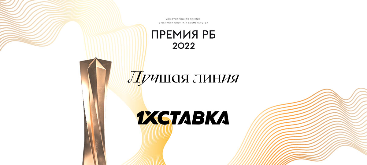 «1xСтавка» победила в номинации «Лучшая линия»