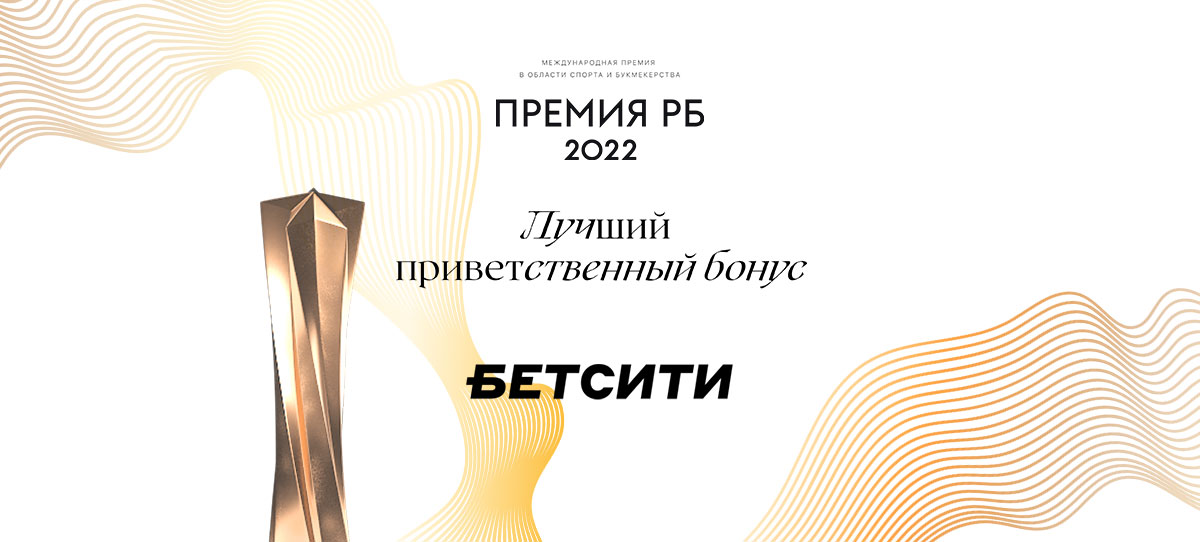 «Бетсити» выиграл в номинации «Лучший приветственный бонус»